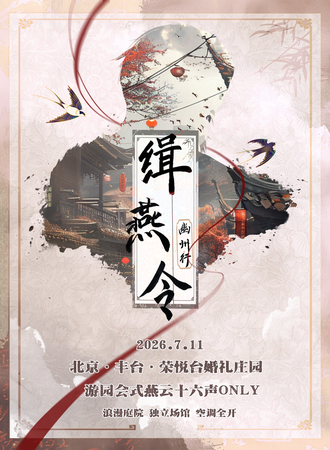 北京·缉燕令·幽州行-燕云十六声同人only