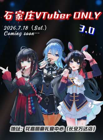 石家庄·VTuber同人ONLY 3.0
