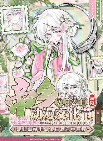 南阳·帝乡动漫节