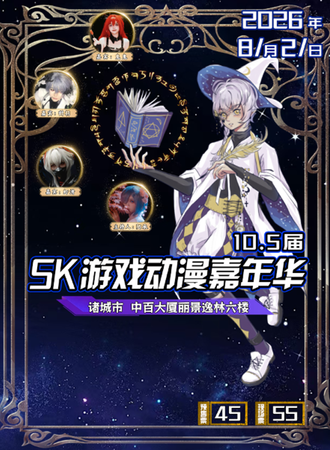 潍坊·SK动漫嘉年华10.5