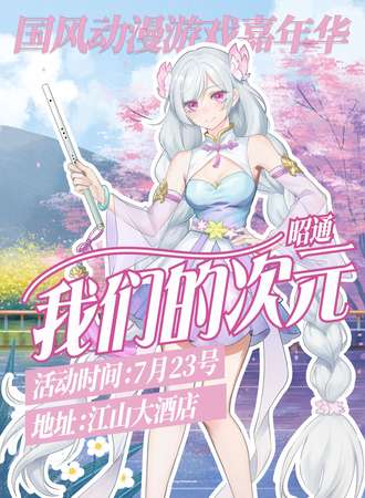昭通·我们的次元.国风动漫游戏嘉年华