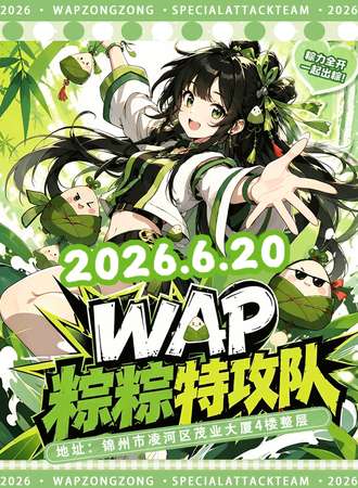 锦州·WAP·粽粽特攻队动漫展