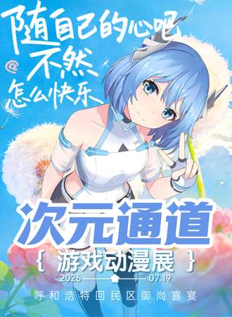 呼和浩特·次元通道动漫展