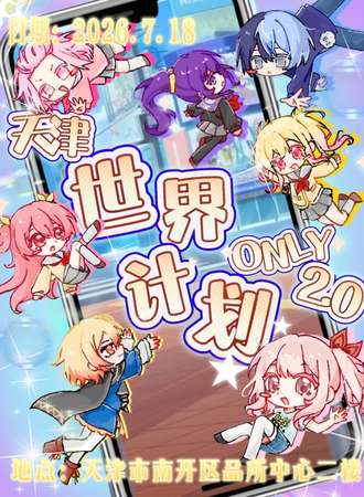 天津·世界计划同人only2.0