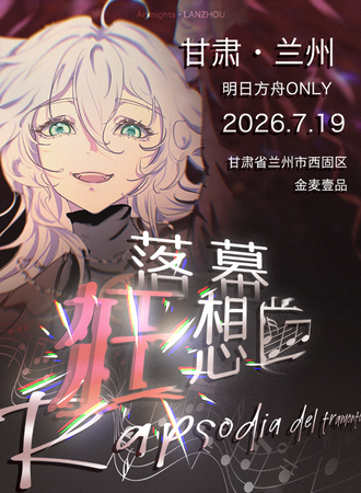 兰州·明日方舟同人ONLY·落幕狂想曲