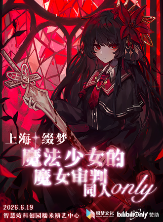 上海·缀梦·魔法少女的魔女审判同人ONLY