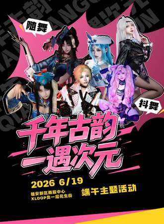 河北·花生街·千年古韵一遇次元