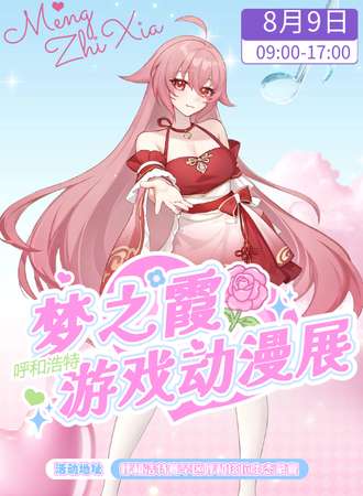 呼和浩特·梦之霞游戏动漫展