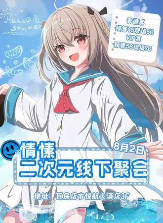 瓦房店·情愫二次元线下聚会