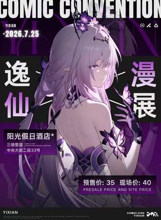 锦州·第三届逸仙动漫展