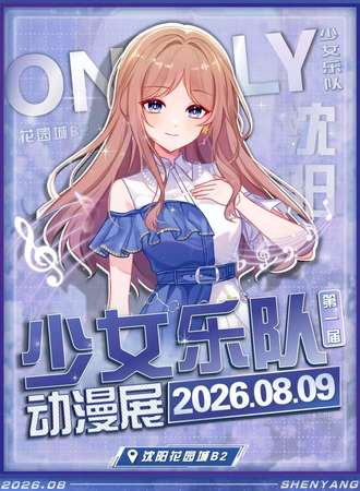 沈阳·第一届少女乐队同人only