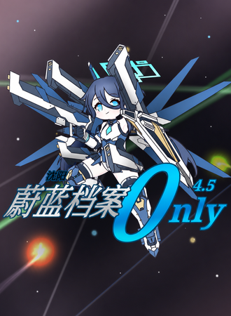 沈阳·蔚蓝档案同人Only