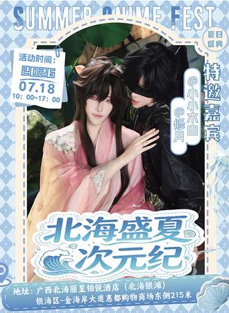 北海·盛夏次元纪