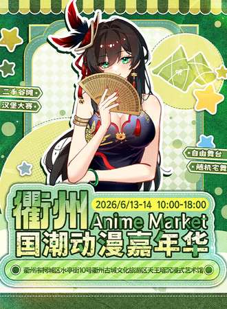 衢州·Anime Market 34.5动漫嘉年华