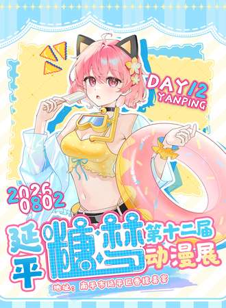 延平·第十二届糖梦动漫展
