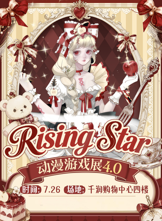 承德·Rsing Star动漫游戏展