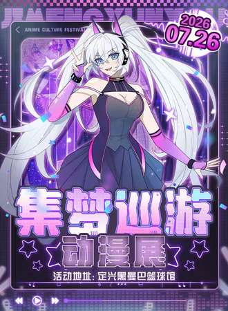 定兴·集梦巡游暑假畅玩展