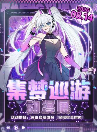 涞水·集梦巡游暑假畅玩展