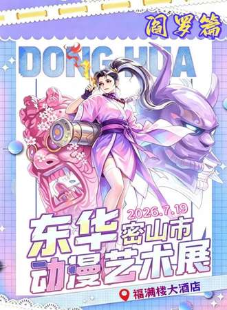 密山·东华动漫艺术展·阎罗篇