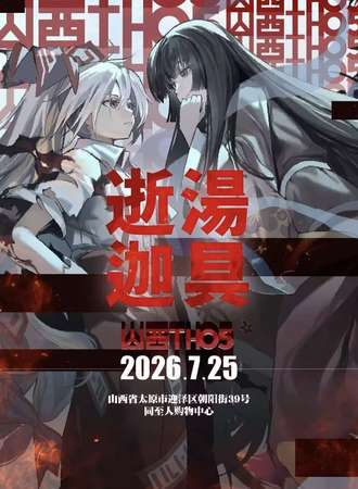 山西·THO ·逝湯迦具东方 Project同人only