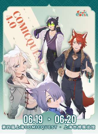 上海·第四届“创作探索”综合创作交流会-ComicQuest综合同人交流会