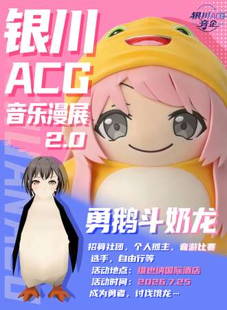 银川·ACG音乐漫展—勇鹅斗奶龙