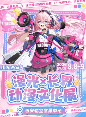 西安·漫光×长界动漫文化展