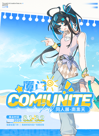 厦门·ComiUnite同人展7.0 南熏天