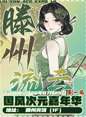 滕州·第一届流云国风次元嘉年华