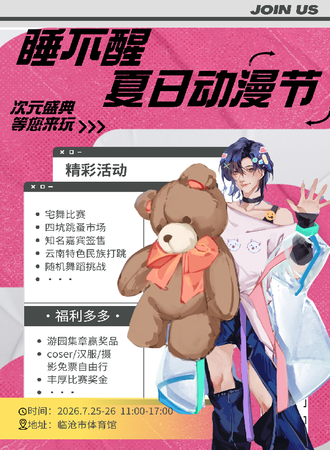 临沧·睡不醒夏日动漫节