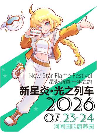 沧州·2026 星炎漫展新章【星炎·光之列车】 New Star Flame Festival