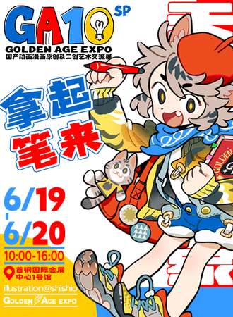 北京·GA10国产动画漫画原创和二创艺术交流展