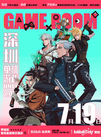 深圳·单机游戏同人Only2.0·Game Room