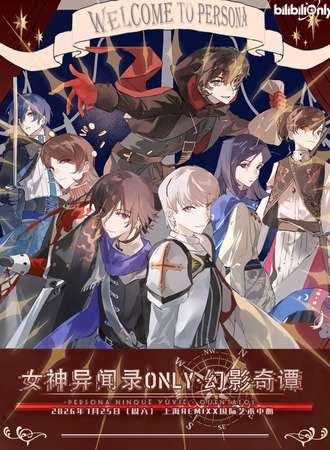 上海·女神异闻录同人Only2nd·幻影奇谭