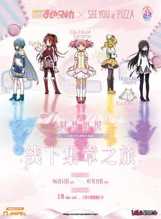 上海·魔法少女小圆圆梦如织集章之旅