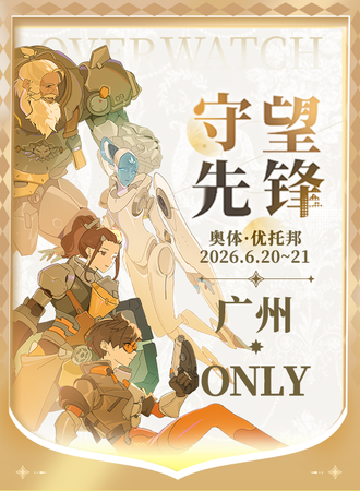 广州·守望先锋ONLY同人展3.0