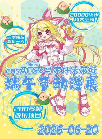 郴州·cosACG×马家坪未来城端午节动漫展