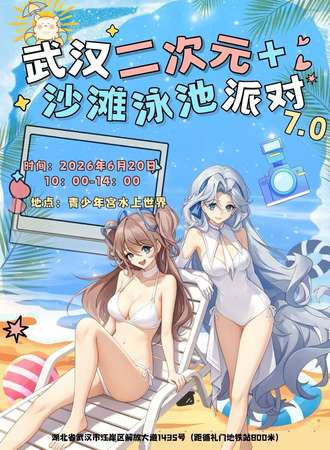 武汉·二次元沙滩泳池派对7.0