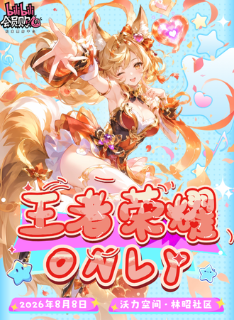昆明·王者荣耀Only同人展