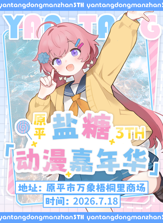 原平·盐糖动漫嘉年华3TH