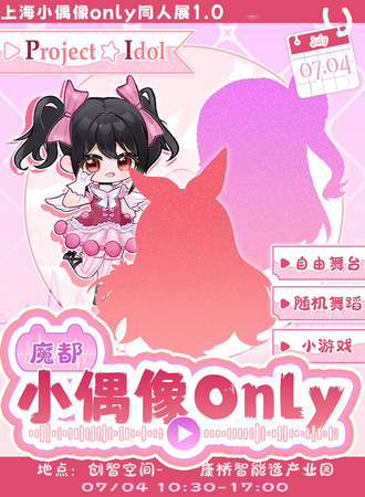 上海·魔都Project Idol小偶像only1.0同人展