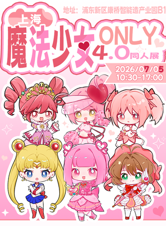 上海·魔法少女only4.0同人展