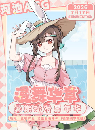 河池·漫舞华章假期动漫嘉年华