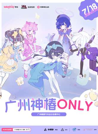 广州·神椿同人ONLY 绮响·再【星声】