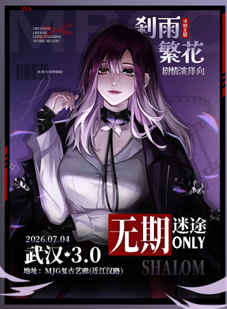 武汉·无期迷途同人only3.0