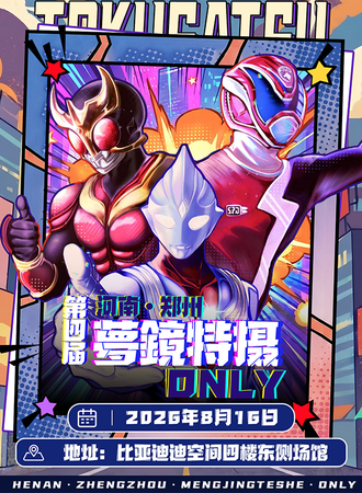 郑州·夢鏡特摄同人ONLY·第四届