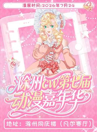 滁州·cw第七届动漫嘉年华