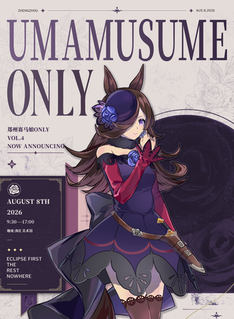 郑州·马娘同人only展4