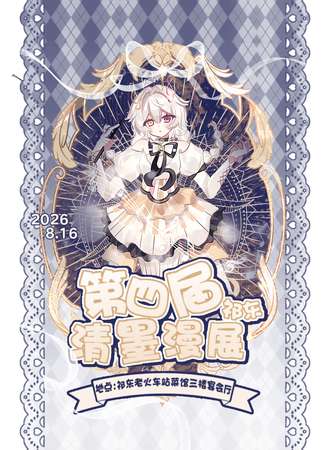 祁东·第四届清墨漫展