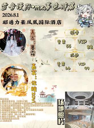 昭通·雪音漫际•mx暮色诗篇8.1-漫展